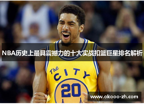 NBA历史上最具震撼力的十大实战扣篮巨星排名解析
