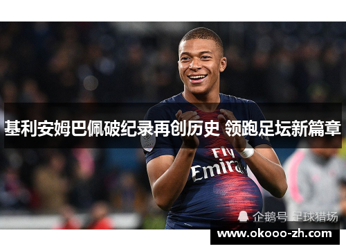 基利安姆巴佩破纪录再创历史 领跑足坛新篇章