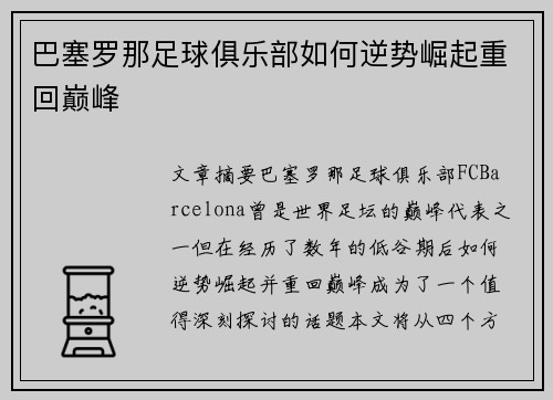 巴塞罗那足球俱乐部如何逆势崛起重回巅峰