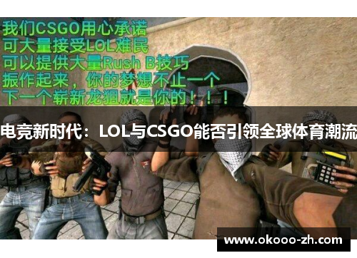 电竞新时代：LOL与CSGO能否引领全球体育潮流