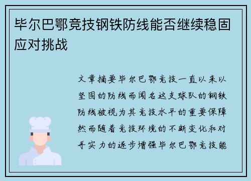 毕尔巴鄂竞技钢铁防线能否继续稳固应对挑战