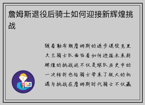 詹姆斯退役后骑士如何迎接新辉煌挑战
