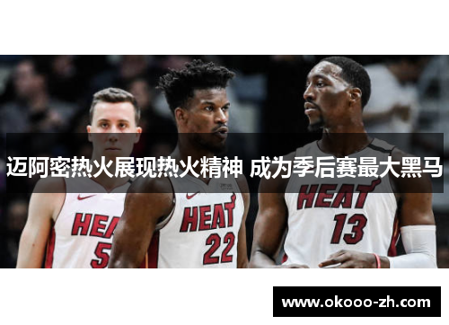 迈阿密热火展现热火精神 成为季后赛最大黑马 迈阿密热火展现热火精神 成为季后赛最大黑马