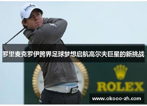 罗里麦克罗伊跨界足球梦想启航高尔夫巨星的新挑战