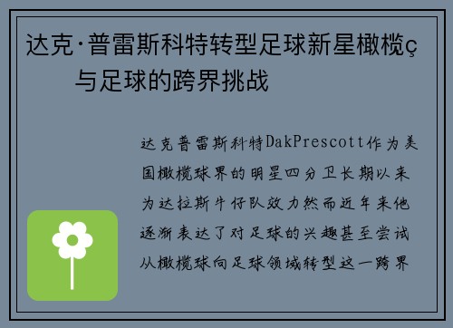 达克·普雷斯科特转型足球新星橄榄球与足球的跨界挑战