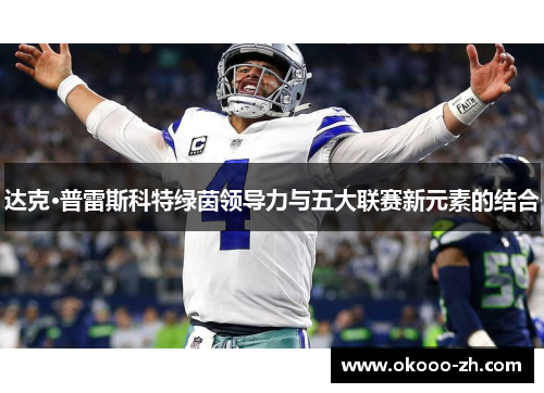 达克·普雷斯科特绿茵领导力与五大联赛新元素的结合