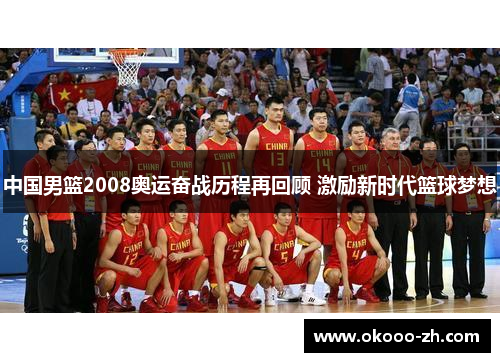 中国男篮2008奥运奋战历程再回顾 激励新时代篮球梦想