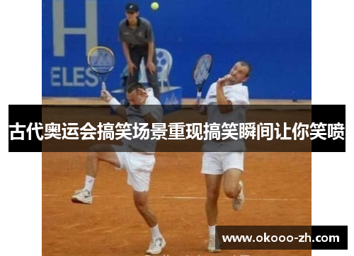 古代奥运会搞笑场景重现搞笑瞬间让你笑喷