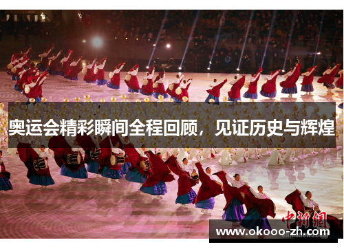 奥运会精彩瞬间全程回顾，见证历史与辉煌